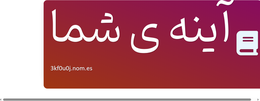 آینه ی شما