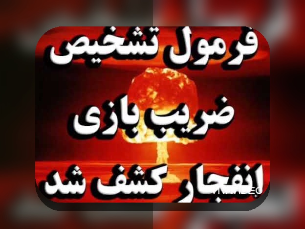 فرمول ضریب بازی انفجار: راهنمای جامع برای فهم و استفاده در سایت شرط بندی