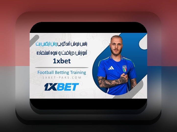 وان ایکس بت چیه؟ هر آنچه باید درباره سایت شرط بندی وان ایکس بدانید