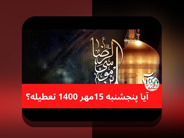 آیا فردا تعطیل است؟ راهنمای کامل برای کاربران سایت شرط بندی و علاقه‌مندان به اطلاع از تعطیلات رسمی