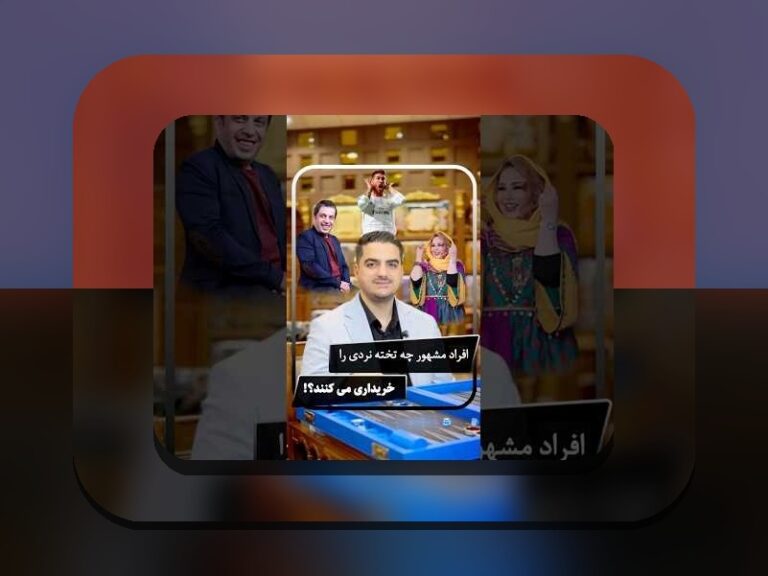 بازی تخته نرد چه کشوری است؟ شناخت تاریخچه و اهمیت این بازی در فرهنگ ایران